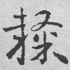隶,章草草訣歌 ,書法字典